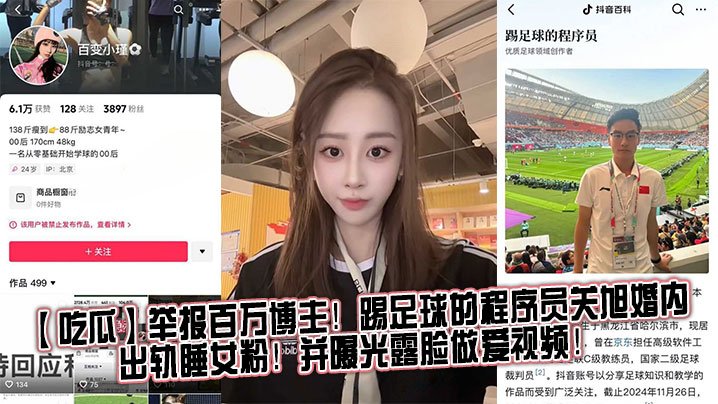 XVY-287 吃瓜举报百万博主踢足球的程序员关旭婚内出轨睡女粉并曝光露脸做爱视频