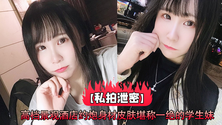 DKFL-252 私拍泄密高档景观酒店约炮身材皮肤堪称一绝的学生妹_高清原版