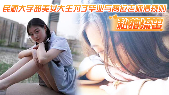 WSMJ-222 私拍流出民航大.学甜.美女.生为了.毕业与两.位老师潜.则吃鸡操视频流出