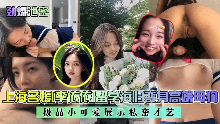 JQC-022 劲爆泄密上海名媛李依依留学海归变身高端母狗极品小可爱展示私密才艺