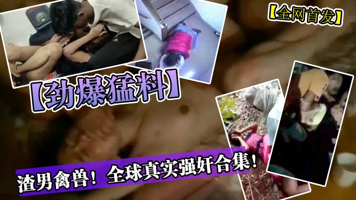MQUE-721 劲爆猛料渣男禽兽真实强奸合集