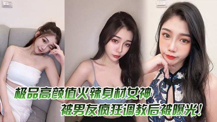 UKDL-008 极品高颜值火辣身材女神被男友疯狂调教后被曝光