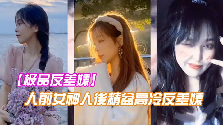 AEFP-013 极品反差婊人前女神人後精盆高冷反差婊讓金主爸爸的大雞八插得欲仙欲死