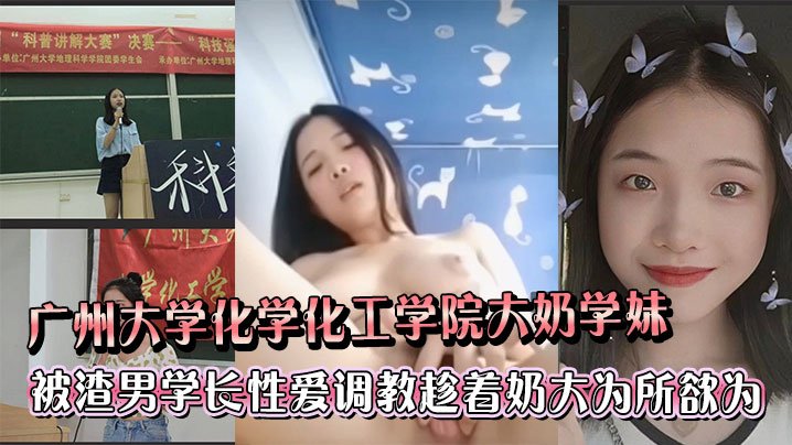 GRE-242 广州大学化学化工学院大奶学妹被渣男学长各种性爱调教趁着奶大为所欲为