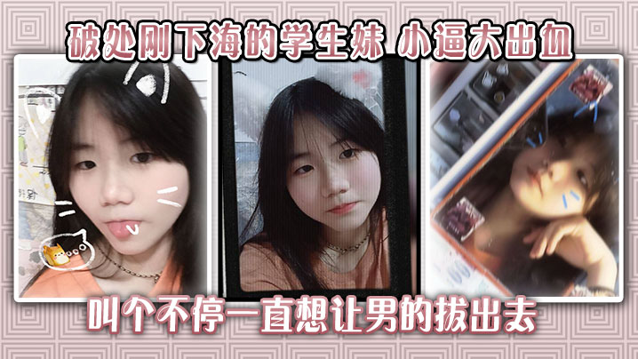 UII-783 破处刚下海的学生妹小逼大出血叫个不停一直想让男的拔出去