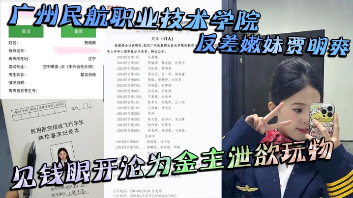 PIDS-328 广州民航职业技术学院反差嫩妹贾明爽见钱眼开沦为金主泄欲玩物大尺度蹂躏视频泄密