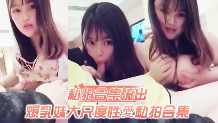 GIXU-005 私拍合集流出爆乳妹.大尺度.性愛.私拍.合集.流出.和土豪.無套啪.啪玩奶.操穴.誰能比.我快