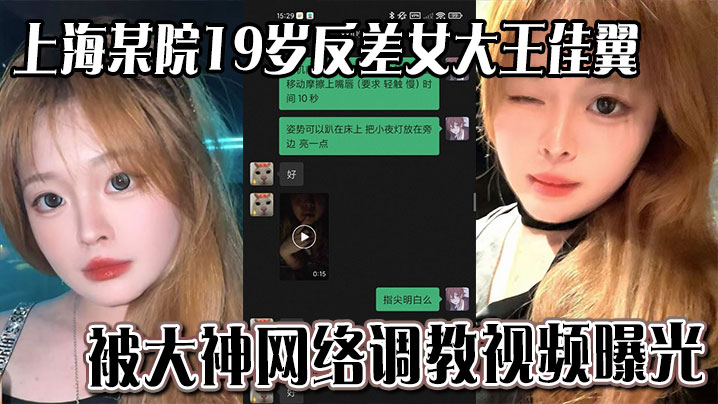 MTPP-680 上海某院19岁反差女大王佳翼被大神网络调教视频曝光聊天记录十分刺激
