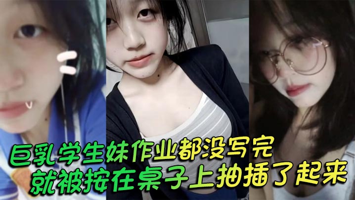 XDH-155 巨乳学生妹作业都没写完就被按在桌子上抽插了起来操的俩个大奶子不停摇晃还让我把套给摘了