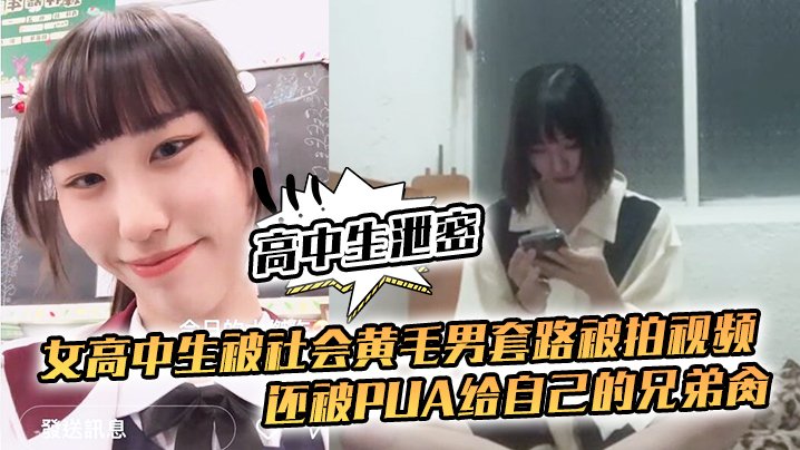 EBJ-224 高中生泄密女高中生被社会黄毛男套路被拍视频还被pua给自己的兄弟肏