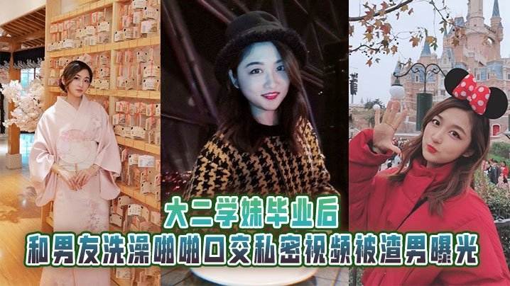 NRN-149 大二学妹毕业后和男友洗澡啪啪口交私密视频被渣男曝光