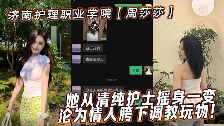 VTI-494 济南护理职业学院周莎莎她从清纯护士摇身一变沦为情人胯下调教玩物