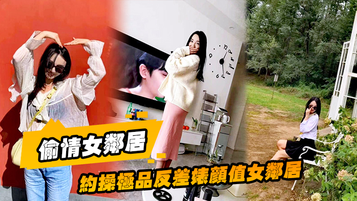 MVXW-924 偷情女邻居约操极品反差婊颜值女邻居的老公刚走就来我家过夜被调教做母狗