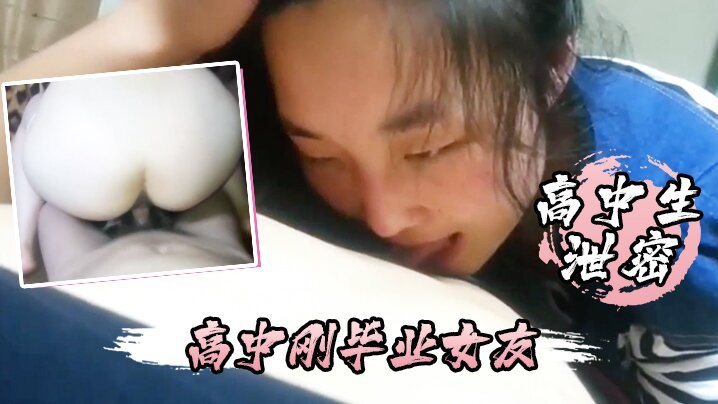 GUH-874 高中生泄密高中刚毕业女友不仅每天要我操还喜欢睡在我的鸡巴上