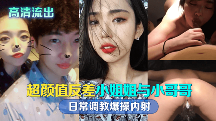 ULHK-374 流出超颜值反差留学生与小哥哥日常调教爆操内射