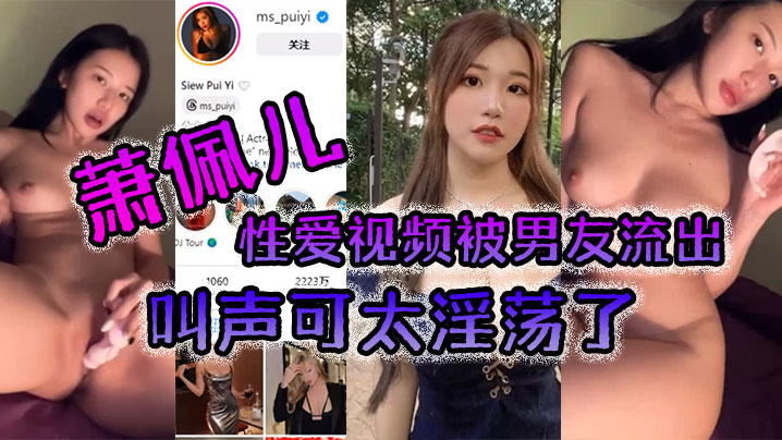CXVA-937 萧佩儿性爱视频被男友流出叫声可太淫荡了