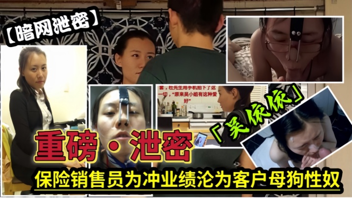 AABU-640 泄密流出保险女经理为了业绩也真是拼了满足客户的各种变态玩弄最后把自己变成了骚母狗
