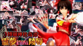 HSK-339 OZ博麗神社奇譚霊夢RYONA陵辱中文字幕