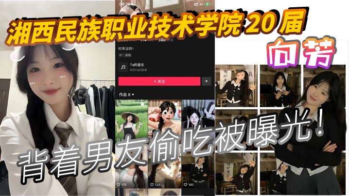 GRLZ-560 湘西民族职业技术学院20届向芳背着男友偷吃被曝光