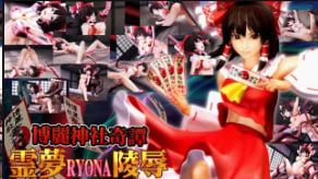 GBW-883 OZ博丽神社KitanReimuRYONA强奸中文字幕