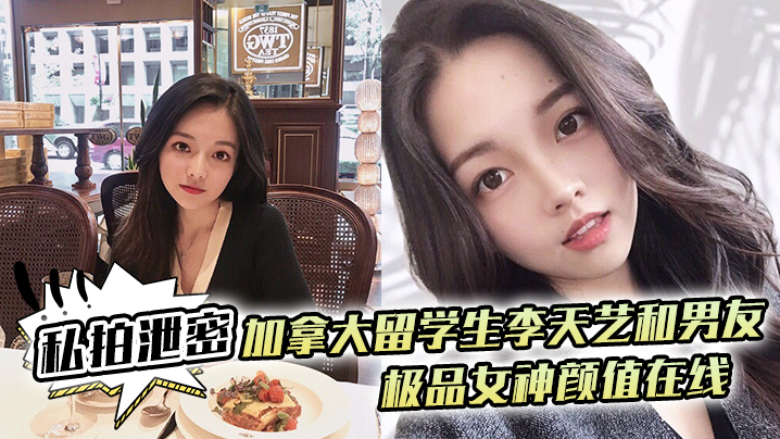 MANS-061 私拍泄密加拿大留学生李天艺和男友不雅性爱视频私拍泄露_极品女神颜值在线