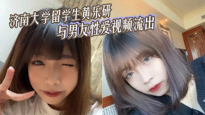 SVE-175 济南大学留学生黄乐研与男友性爱视频流出女上位摇曳榨精