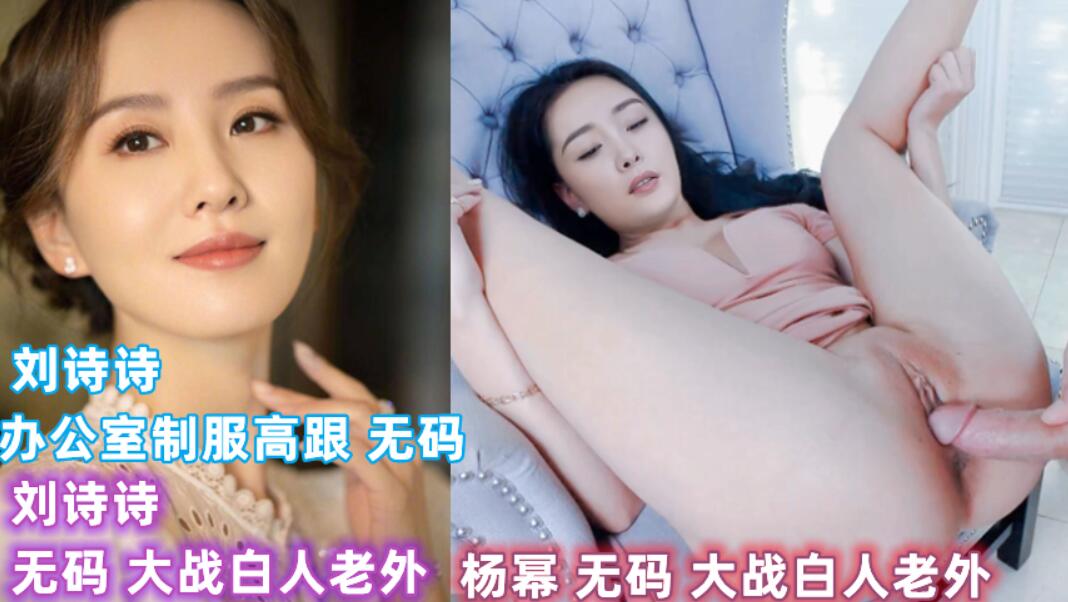 QLSK-219 明星 刘诗诗 杨幂 制服高跟 大战白人老外