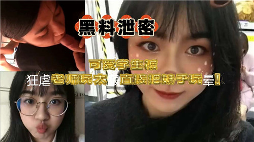JZQF-205 可爱学生被狂虐老师玩太大直接把妹子玩晕