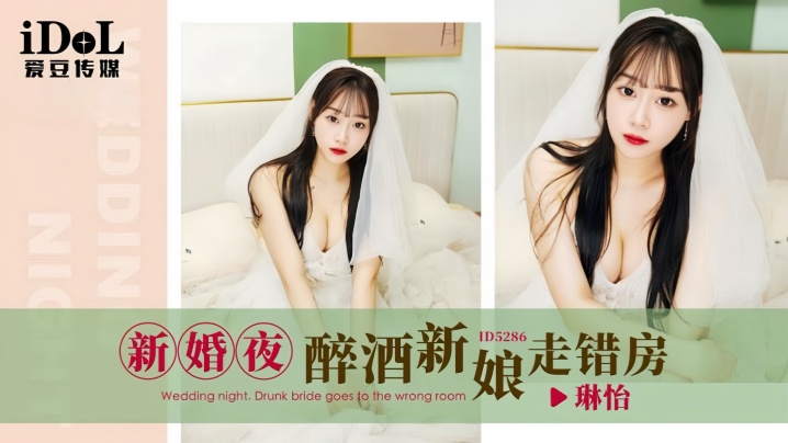 SFB-299 琳怡ID5286新婚夜醉酒新娘走错房