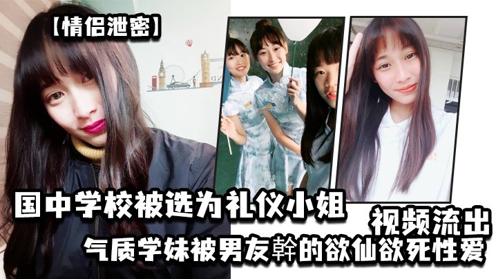 IQM-857 情侣泄密国中学校被选为礼仪小姐的气质学妹被男友幹的欲仙欲死性爱视频流出