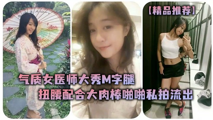 RWGP-820 气质女医师大秀M字腿扭腰配合大肉棒啪啪私拍流出