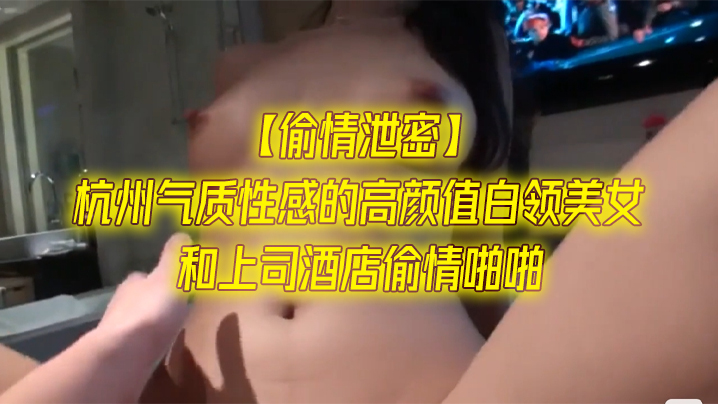 LPQR-751 偷情泄密杭州气质性感的高颜值白领美女和上司酒店偷情啪啪一字马站立式扛着大腿狠狠干身材超棒全力配合