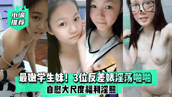 XPY-251 小编推荐最嫩学生妹3位反差婊淫荡啪啪自慰大尺度福利淫照