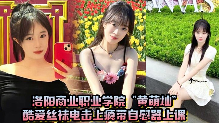 KHI-728 洛阳商业职业学院黄萌灿酷爱丝袜电击上瘾带自慰器上课呼吸急促差点忍不住叫出声