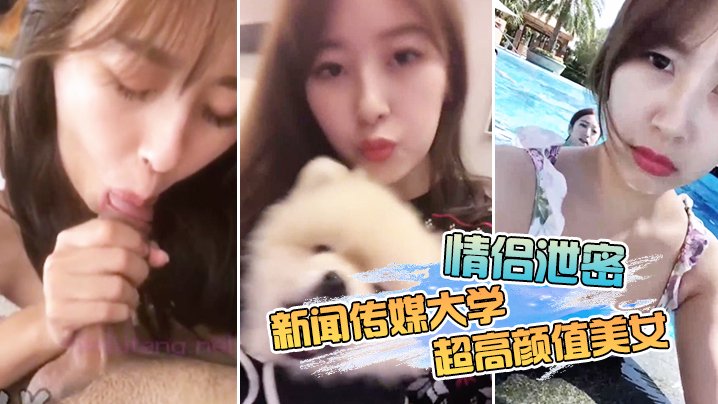 KCW-193 情侣泄密新闻传媒大学超高颜值美女私密视频曝光