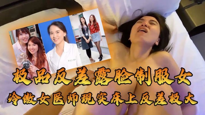RFX-256 女医师泄密牛逼大了空前绝后大佬约炮上过电视高高在上的冷傲女医师现实床上反差极大很能叫内射
