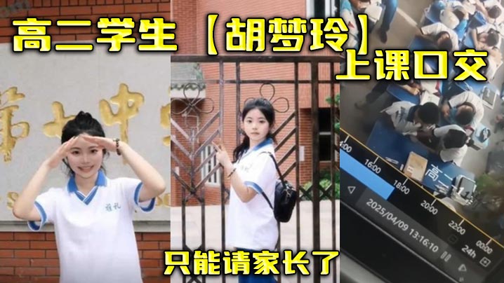 VLJK-563 高二学生胡梦玲上课口交只能请家长了