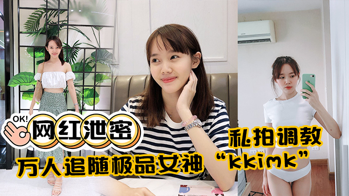 PZK-729 网红泄密万人追随极品女神kkimk私拍调教露出啪啪各种淫态非常反差