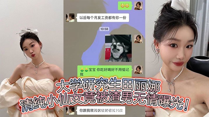 VGP-263 大学研究生田丽娜清纯小仙女竟被渣男无情曝光