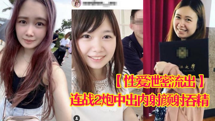 UYNL-497 性爱泄密流出娇羞甜美23岁私大毕业刚入职场的露脸美眉约炮大佬连战2炮中出内射颜射吞精