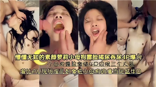 JLM-470 懵懂无知的素颜萝莉小母狗露脸喝尿吞尿4P爆操