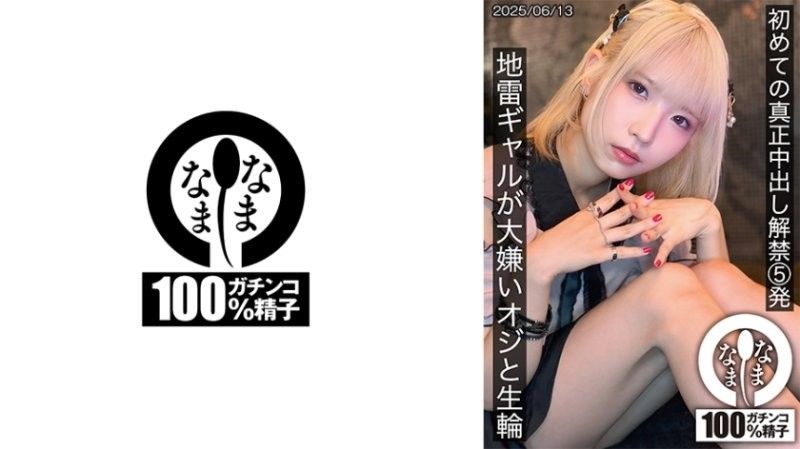 QEF-115 初次真正中出解禁5发 地雷辣妹与讨厌大叔无套抽插 天沢りん なまなま