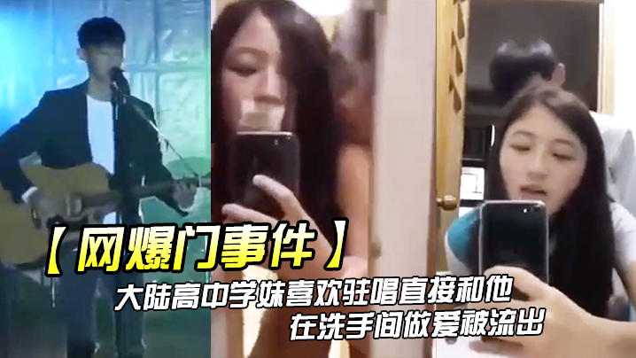 JCTK-190 网爆门事件大陆高中学妹喜欢驻唱直接和他在洗手间做爱被流出
