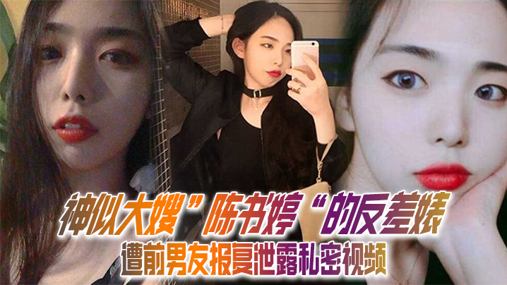 XEFN-371 私拍泄密神似大嫂陈书婷的反差婊遭前男友报复泄露私密视频没想到床上这么淫荡