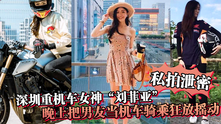 GYOU-512 私拍泄密深圳重机车女神刘菲亚白天骑机车晚上把男友当机车骑乘狂放摇动