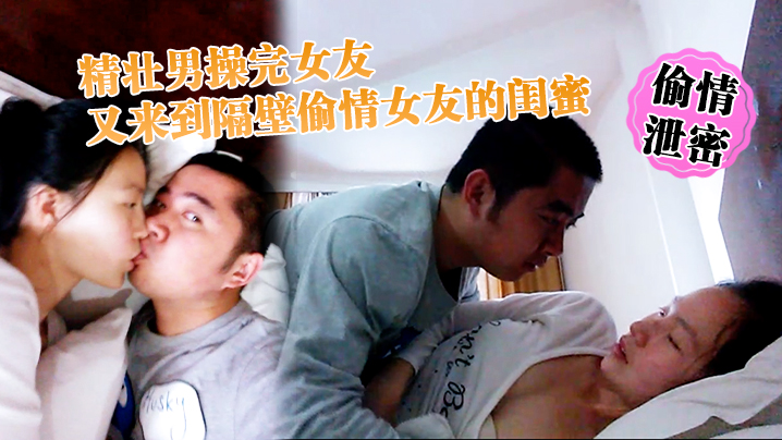 MYKG-483 偷情泄密精壮男操完女友又来到隔壁偷情女友的闺蜜_勇猛冲刺