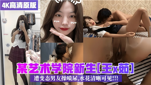 LLM-402 某艺术学院新生遭变态男友操喷尿水花清晰可见