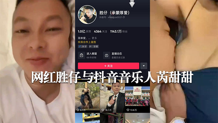 FYA-957 新热瓜网传抖音千万粉丝网红胜仔与抖音音乐人芮甜甜不雅视频流出