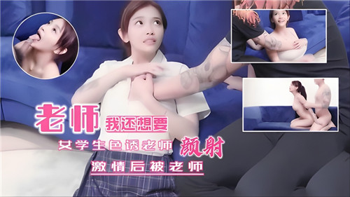 INV-706 女学生色诱老师激情后被老师颜射