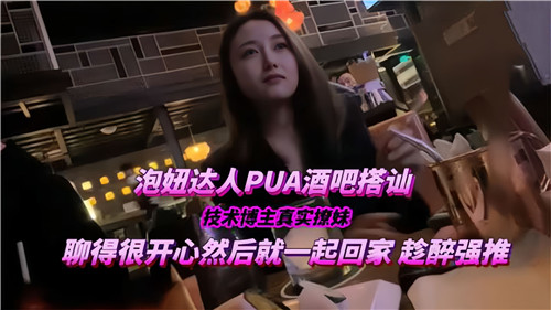 SKE-201 泡妞达人PUA酒吧搭讪技术博主真实撩妹聊得很开心然后就一起回家海报剧照